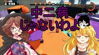 【スプラトゥーン】敵を倒し塗りまくれ!そんな目標で大丈夫か 大丈夫だなんとかする　ガチバトル part28【ゆっくり実況】