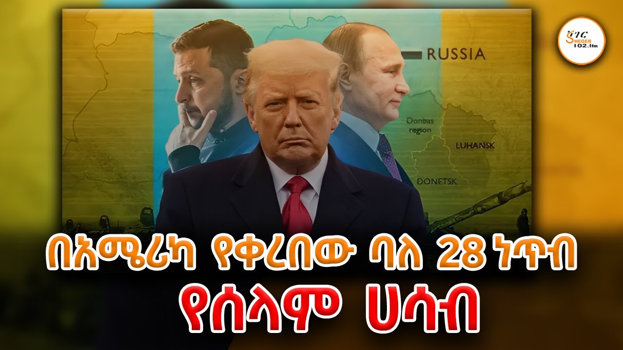 #Sheger_Tinitane - አሜሪካ ለሩሲያ ዩክሬይን ጦርነት ያቀረበችው ባለ 28 ነጥብ የሰላም እቅድ