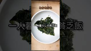 一人暮らしの貧乏飯|わかめ炒め#節約レシピ #簡単レシピ
