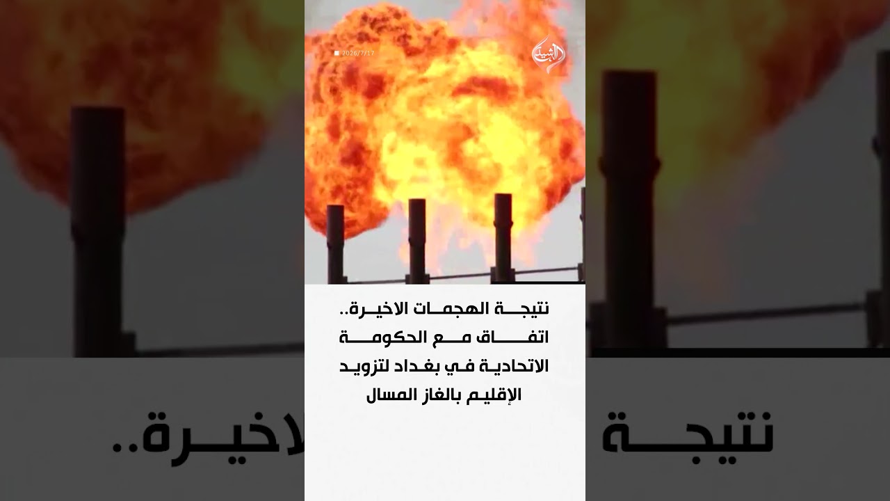 فيديو | نتيجة الهجمات الاخيرة.. اتفاق مع الحكومة الاتحادية في بغداد لتزويد الإقليم بالغاز المسال