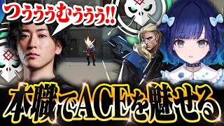 Clutchさんの前で本職ソーヴァでACEを魅せるつむお【紡木こかげ/VALORANT/Clutch_Fi】