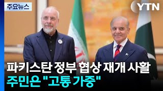 파키스탄 정부 협상 재개에 사활...주민들은 고통 가중 / YTN