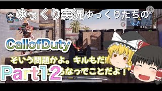 【ゆっくり実況】ゆっくり達のCallofDuty実況 Part12
