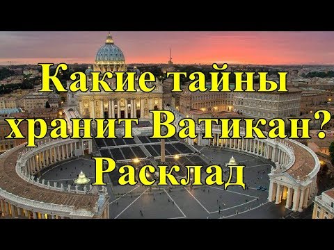 Какие тайны хранит Ватикан? Расклад.
