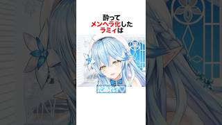 酔ってメンヘラ化したラミィが甘えてくる#ホロライブ #vtuber #ホロライブ切り抜き #雪花ラミィ