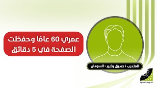 الحفظ للكبار | فى ال60 من عمره . ويحفظ الصفحة فى 5 دقائق بعد انعاش العقل