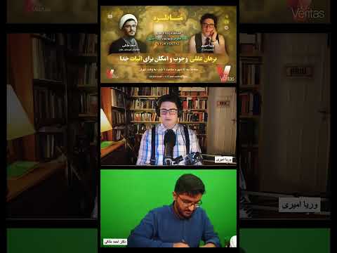 مناظره وریا امیری و احمد ملکی با موضوعیت «برهان عقلی وجوب و امکان برای اثبات خدا»