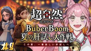【#PR│#超自然スクワッド ②】まだまだ遊び尽くす新作サバイバルRPG！【超自然スクワッドBB杯】#超スクBB杯 #仲間と肝試し #超自然スクワッドBB杯
