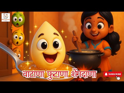 वटाणा फुटाणा Vatana Futana - Marathi Rhymes For Kids | Marathi Balgeet Video Song | मराठी गाणी