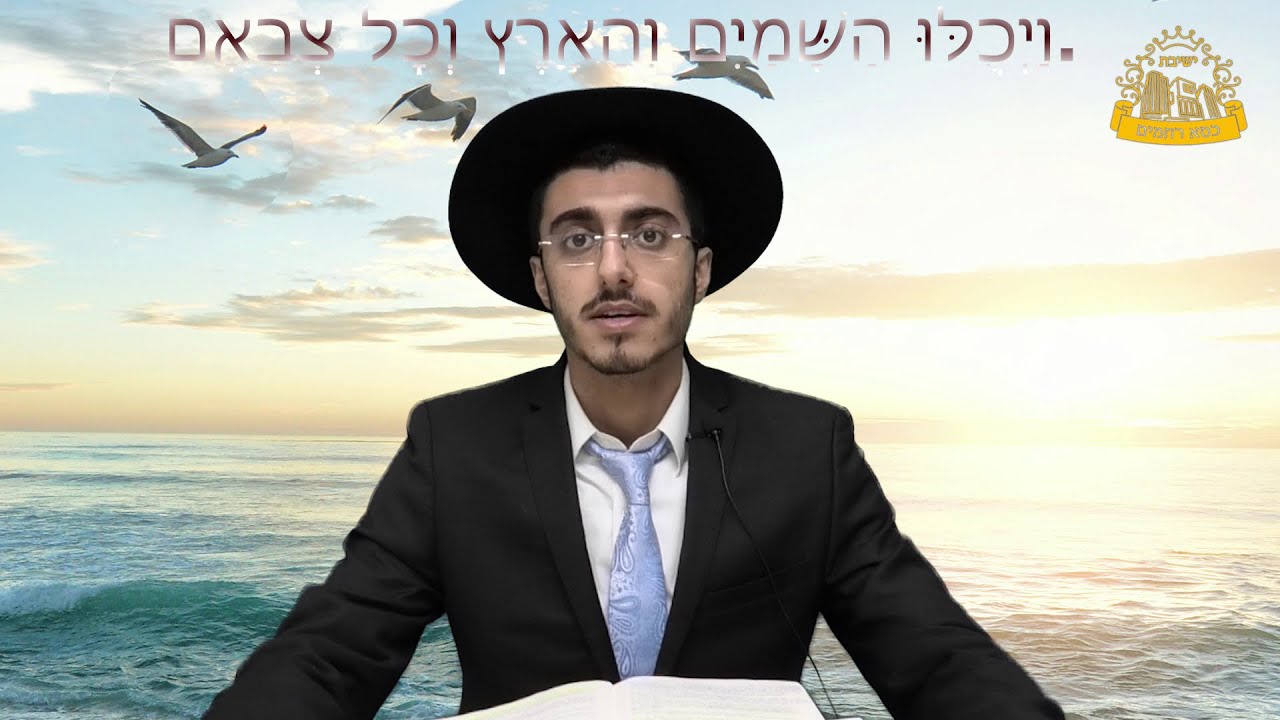 וַיְכֻלּ֛וּ הַשָּׁמַ֥יִם וְהָאָ֖רֶץ וְכָל־צְבָאָֽם |הפאנץ' ההלכתי