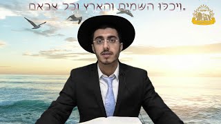 וַיְכֻלּ֛וּ הַשָּׁמַ֥יִם וְהָאָ֖רֶץ וְכָל־צְבָאָֽם |הפאנץ' ההלכתי (מוסדות כיסא רחמים) - התמונה מוצגת ישירות מתוך אתר האינטרנט יוטיוב. זכויות היוצרים בתמונה שייכות ליוצרה. קישור קרדיט למקור התוכן נמצא בתוך דף הסרטון וַיְכֻלּ֛וּ הַשָּׁמַ֥יִם וְהָאָ֖רֶץ וְכָל־צְבָאָֽם |הפאנץ' ההלכתי (מוסדות כיסא רחמים) - התמונה מוצגת ישירות מתוך אתר האינטרנט יוטיוב. זכויות היוצרים בתמונה שייכות ליוצרה. קישור קרדיט למקור התוכן נמצא בתוך דף הסרטון