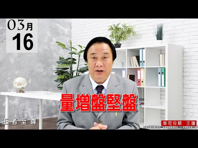 20210316《量增盤堅盤》權值股稍為休息，但中小型股都出門，這是良性輪動格局，盤勢沒有問題。 #王曈 #王者至尊