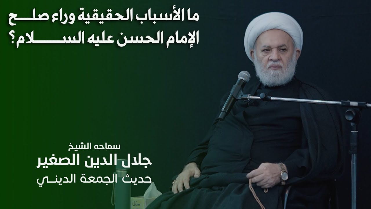 ما الأسباب الحقيقية وراء صلح الإمام الحسن عليه السلام؟