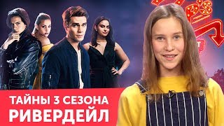 ЧТО БУДЕТ В 3 СЕЗОНЕ РИВЕРДЕЙЛ – английский по сериалу // Skyeng Junior
