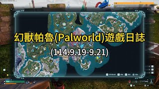 幻獸帕魯(Palworld)遊戲日誌(114.9.19-9.21)