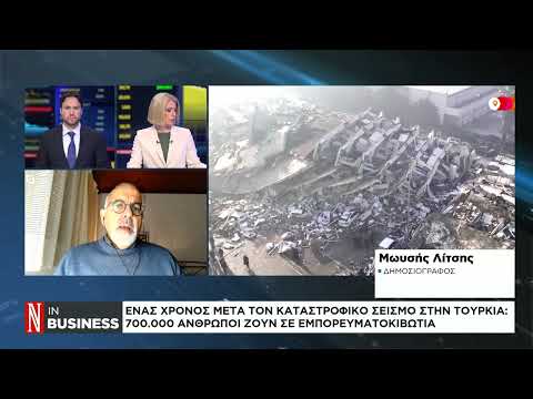Τουρκία: Οι πληγές παραμένουν ανοικτές, έναν χρόνο μετά τα 7,8 Ρίχτερ