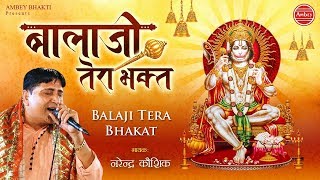 Balaji Tera Bhagat Dekh - मंगलवार स्पेशल - Hanuman ji Song 2019 - Narender Kaushik - Ambey Bhakti