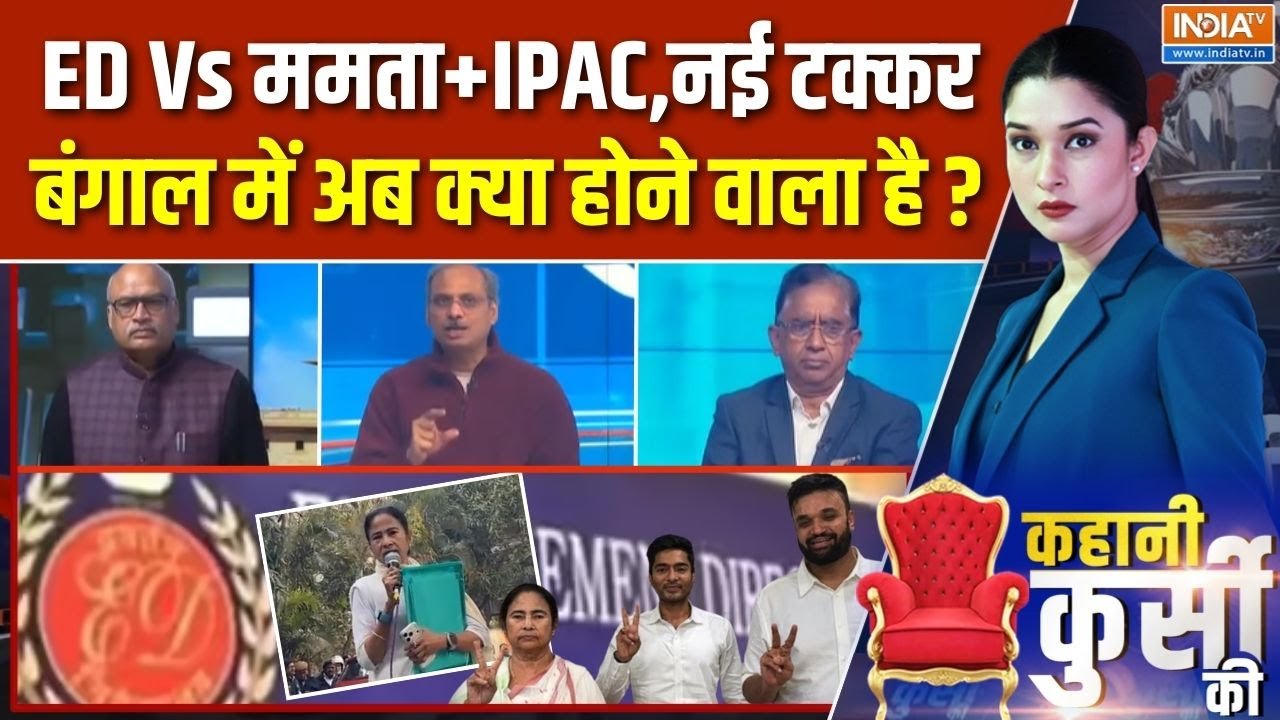 Kahani Kursi Ki Full Episode : ED Vs Mamata Banerjee, नई टक्कर, हार्ड डिस्क वाला चक्कर! 