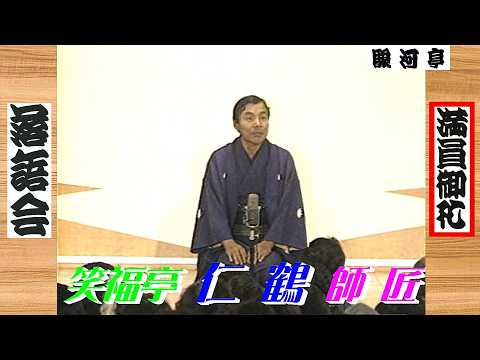 【 上方落語 らいぶ100選 】何っ ⁉ 笑福亭 仁鶴 師匠 『東の旅：七度狐 どうでしょう？』初日 第一部 ' 83.10.14(金)11:00 ～ 「スタートは 東の旅：リレー 競演」より。