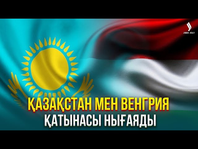 Қазақстан мен Венгрия қатынасы нығаяды