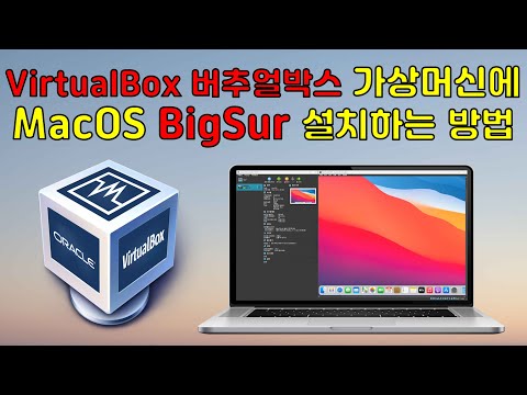 Virtualbox 가상머신에 MacOS BigSur 설치하는 방법