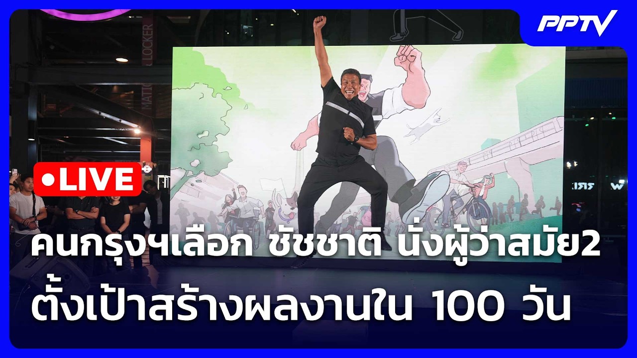 🔴 Live โชว์ข่าวเช้านี้ |คนกรุงฯเลือก ชัชชาตินั่งผู้ว?