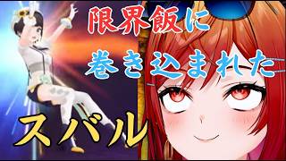 限界飯に巻き込まれたスバル【ホロライブ切り抜き／大空スバル】