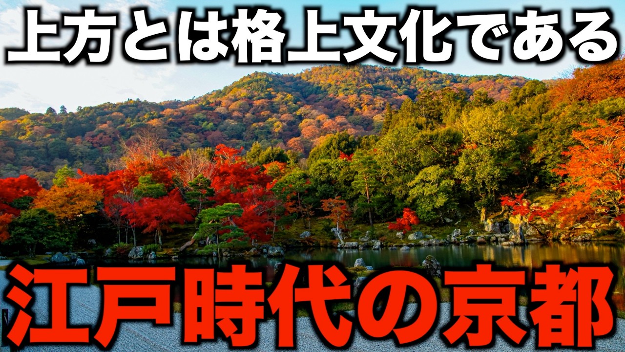 【文化首都】江戸時代の京都はどんな町だった？上方はいつから格上文化になったのか？【ゆっくり解説】