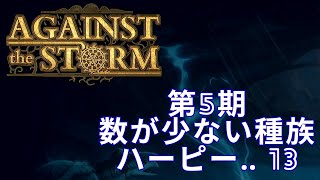 【Against The Storm】#13　数が少ないハーピー種族が登場、非力だけど秘めた力ある？
