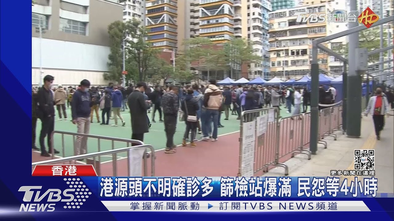 港源頭不明確診多 篩檢站爆滿 民怨等4小時