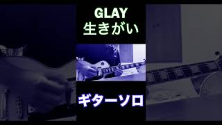 GLAY　生きがい　ギターソロ　　#shorts  #弾いてみた#glay  #ギター