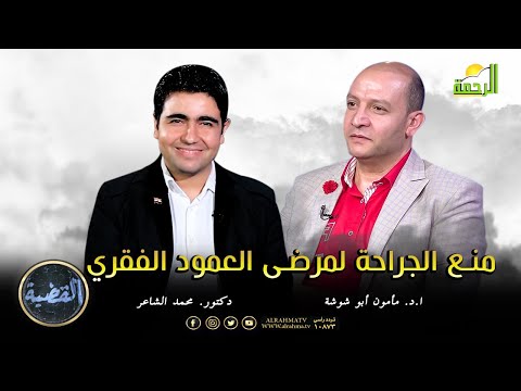 منع الجراحة لمرضى العمود الفقري؟ ا. د. مأمون أبو شوشة في ضيافة د. محمد الشاعر