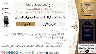 صورة شرح العقيدة الواسطية (نسخة الأشرطة مع الأسئلة) - الشيخ صالح الفوزان - مشروع كبار العلماء