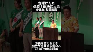 9月2日古謝げんた総決起大会和田政宗・衆議院議員（参政党） 応援演説  #沖縄県知事選 #古謝げんた #沖縄を前に