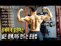 네추럴프로의 상세하게 설명하는 데일리 당기기 운동루틴-운지기헬스TV(등운동법,이두운동법)