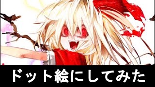 ドット絵にしてみた　フランドール＝スカーレット　紅魔城伝説より