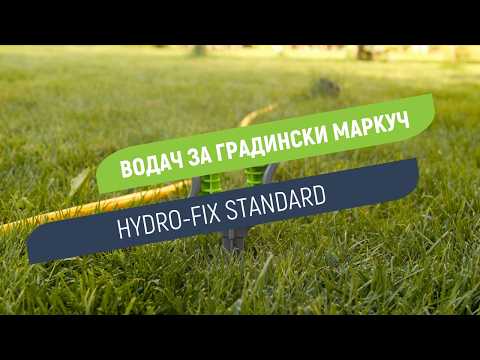 Водач за маркуч Hydro-Fix Standard | Подреди лесно градината