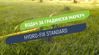 Водач за маркуч Hydro-Fix Standard | Подреди лесно градината