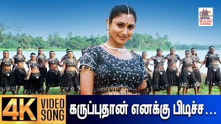 Download lagu Karuppu thaan enaku pudicha colouru Song | கருப்பு தான் எனக்கு பிடிச்ச கலரு | Deva | Anuradha sriram mp3 Download lagu Karuppu thaan enaku pudicha colouru Song | கருப்பு தான் எனக்கு பிடிச்ச கலரு | Deva | Anuradha sriram mp3