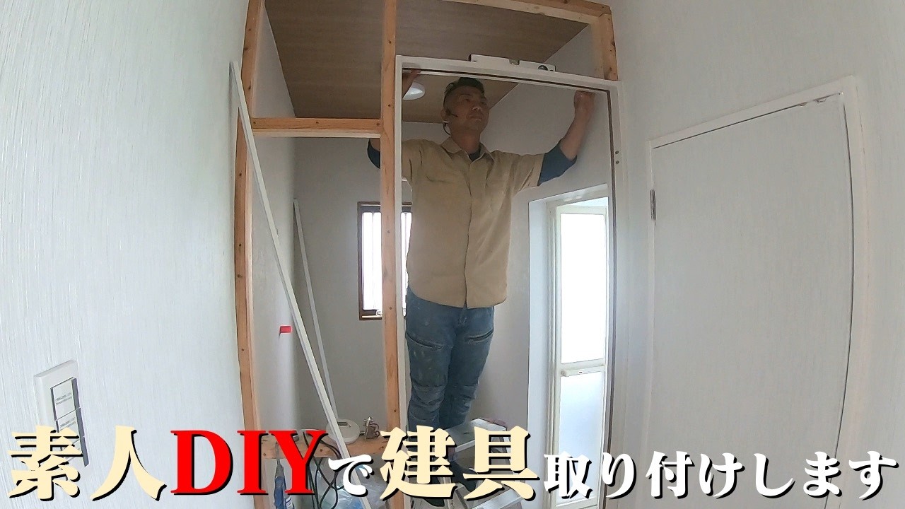 【1円で買った家】素人でもドア建具取り付けできます！