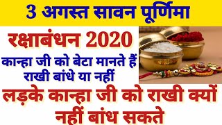 लडडू गोपाल को राखी बांधे या नहीं | रक्षाबंधन 2020 | Raksha Bandhan 2020 | DOWNLOAD THIS VIDEO IN MP3, M4A, WEBM, MP4, 3GP ETC