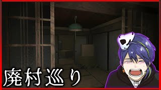 【廃村巡り】廃墟となった日本の村を探索するホラーゲーム