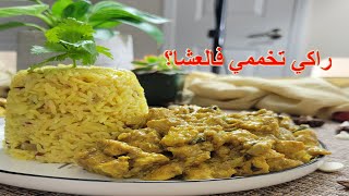 Chicken curry راكي تخممي فالعشا؟ 🤔🤔 جربيها  ومش راح تندمي