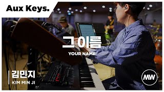 마커스워십 - (4K) 그 이름 | Aux Keys. 김민지 연주 | Your name