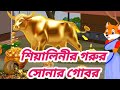 শিয়ালিনীর সোনার গোবর SHIYALINER SONAR GOBOR BANGLA FOX CARTON