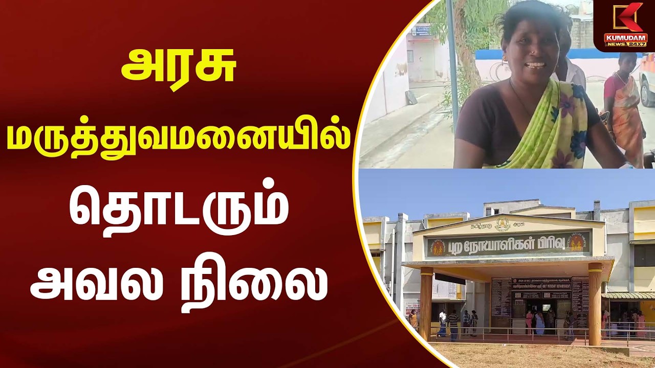 அரசு மருத்துவமனையில் தொடரும் அவல நிலை | Tenkasi | Kumudam News