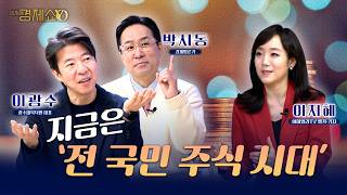 지금은 ′전 국민 주식 시대′ [이광수 광수네복덕방 대표/박시동 경제평론가]_이지혜경제쇼YO...4080경제쇼!