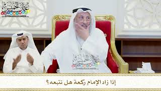 458 - إذا زاد الإمام ركعة هل نتبعه؟ عثمان الخميس