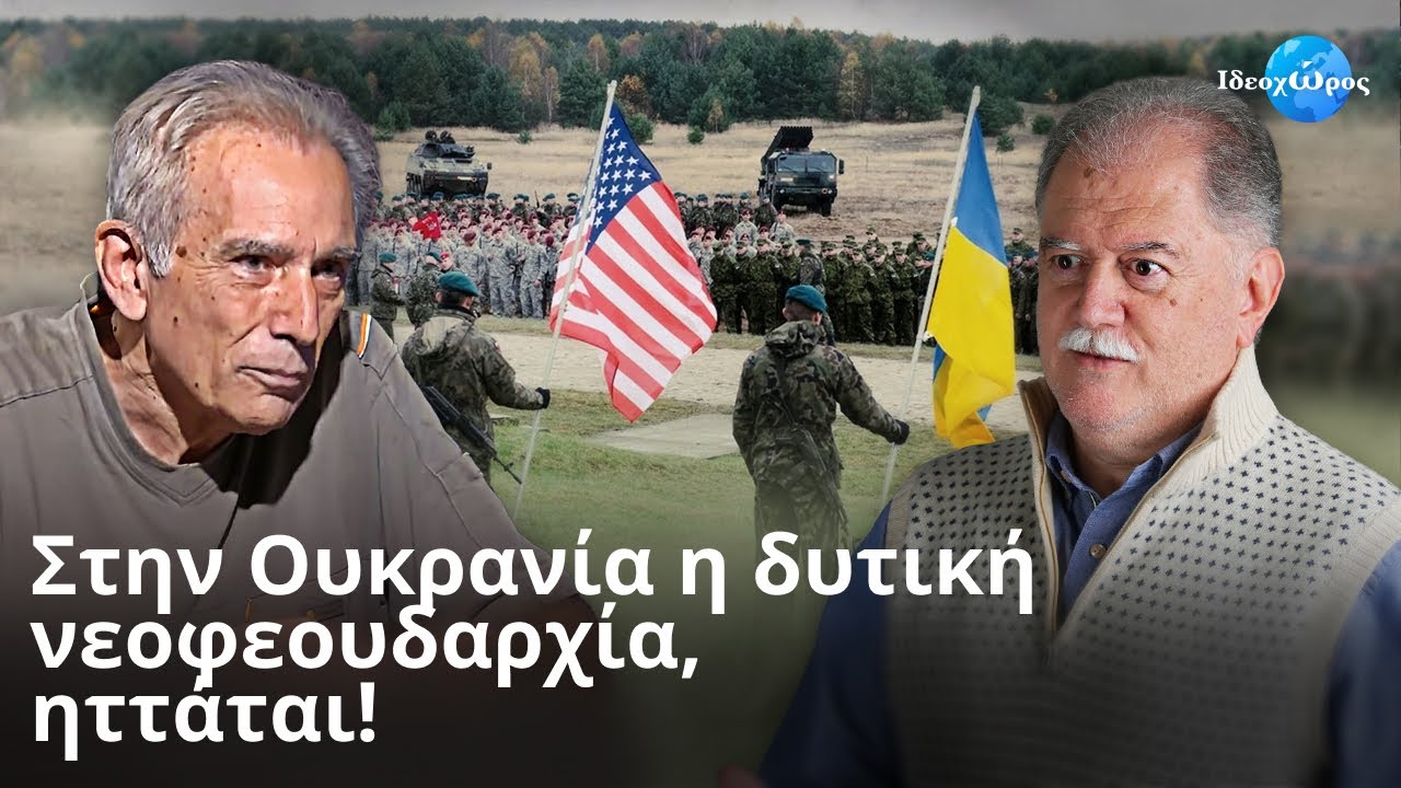 Ουκρανία: Ειρήνευση δεν γίνεται χωρίς να λογαριάζουν τον ξενοδόχο, τη Ρωσία #ΙΔΕΟΧΩΡΟΣ #ΕΥΡΩΠΗ #ΝΑΤΟ