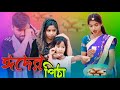 গরিবের ঈদের পিঠা বাংলা রেপ গান Goriber Eider Pitha